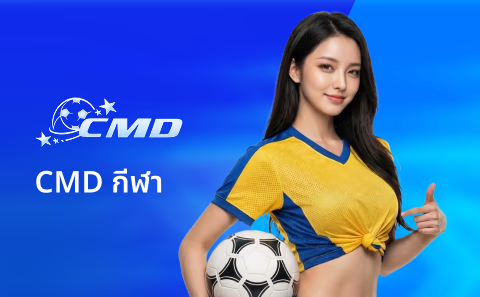 ภาพล็อบบี้กีฬา CMD กีฬา