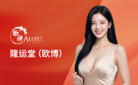 隆运堂 (Allbet)图片
